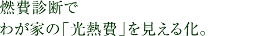 燃費診断でわが家の「光熱費」を見える化。