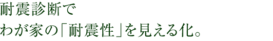 耐震診断でわが家の「光熱費」を見える化。