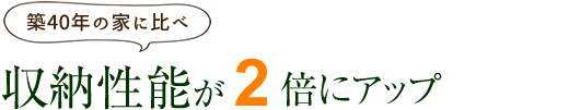 収納性能が2倍にアップ